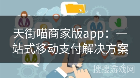 天街喵商家版app：一站式移动支付解决方案