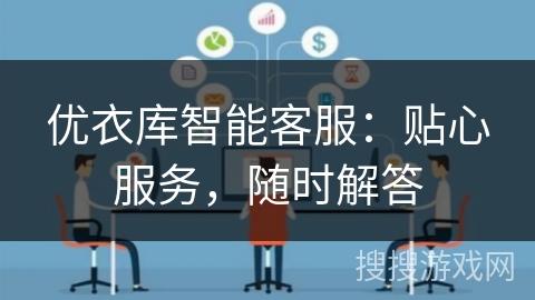 优衣库智能客服：贴心服务，随时解答