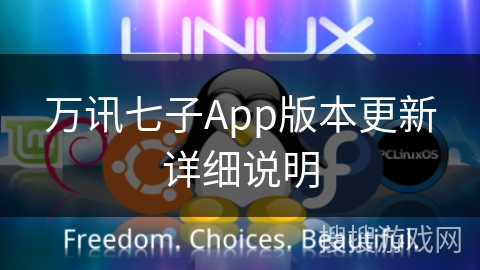 万讯七子App版本更新详细说明