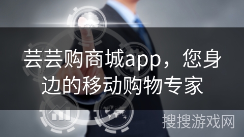 芸芸购商城app，您身边的移动购物专家