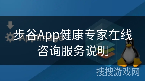 步谷App健康专家在线咨询服务说明