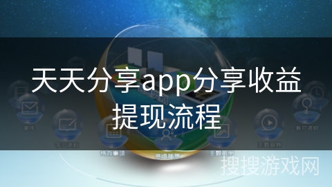 天天分享app分享收益提现流程