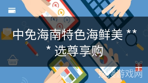 中免海南特色海鲜美 *** 选尊享购