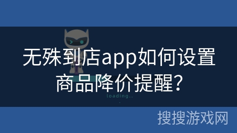 无殊到店app如何设置商品降价提醒? 无殊到店app如何设置商品降价提醒?