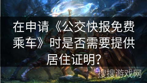 在申请《公交快报免费乘车》时是否需要提供居住证明？