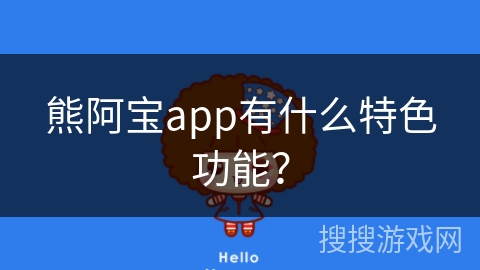 熊阿宝app有什么特色功能？