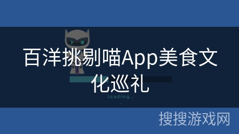 百洋挑剔喵App美食文化巡礼