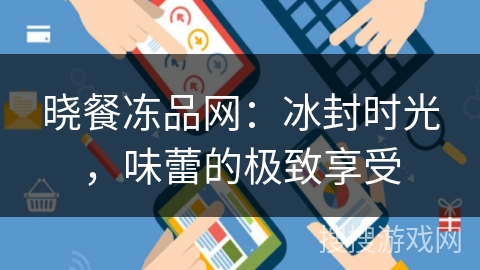 晓餐冻品网：冰封时光，味蕾的极致享受