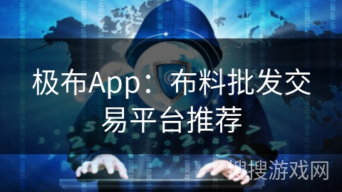 极布App：布料批发交易平台推荐