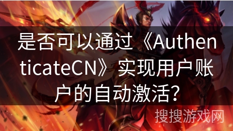 是否可以通过《AuthenticateCN》实现用户账户的自动激活？