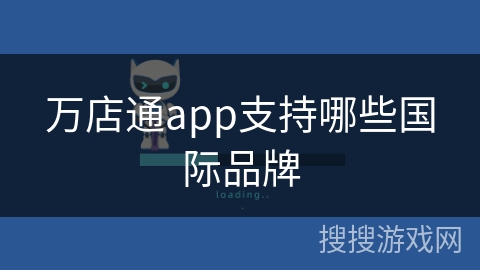 万店通app支持哪些国际品牌