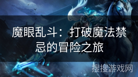 魔眼乱斗：打破魔法禁忌的冒险之旅