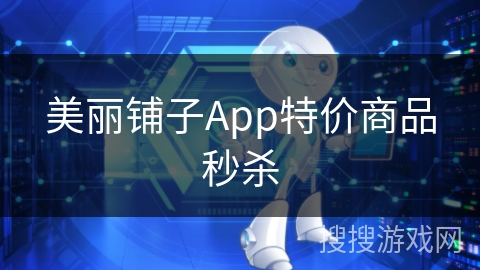 美丽铺子App特价商品秒杀