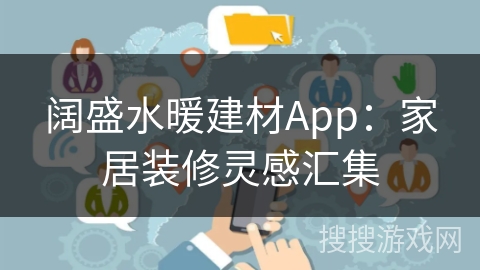 阔盛水暖建材App：家居装修灵感汇集