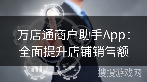 万店通商户助手App：全面提升店铺销售额