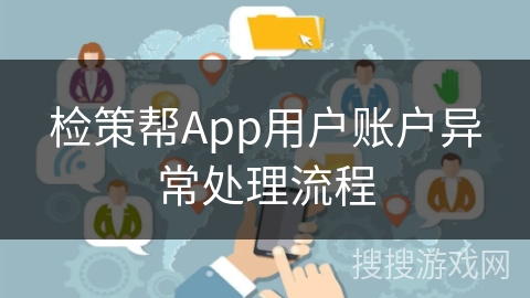 检策帮App用户账户异常处理流程
