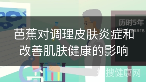 芭蕉对调理皮肤炎症和改善肌肤健康的影响