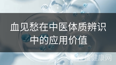 血见愁在中医体质辨识中的应用价值