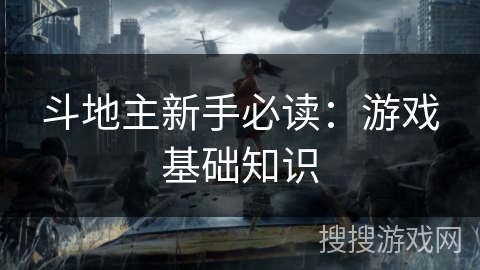 斗地主新手必读：游戏基础知识