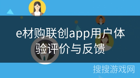 e材购联创app用户体验评价与反馈
