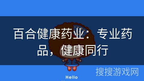 百合健康药业:专业药品,健康同行 百合健康药业:专业药品,健康同行