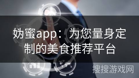 妫蜜app:为您量身定制的美食推荐平台 妫蜜app:为您量身定制的美食推荐平台