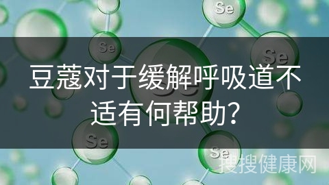 豆蔻对于缓解呼吸道不适有何帮助？