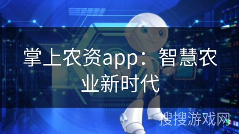掌上农资app：智慧农业新时代