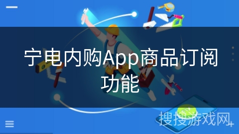 宁电内购App商品订阅功能