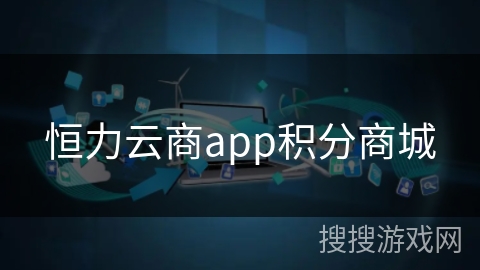 恒力云商app积分商城