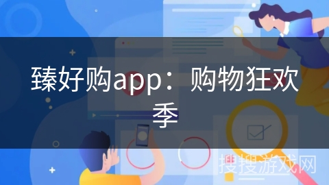 臻好购app：购物狂欢季