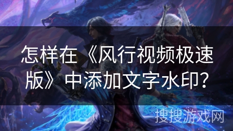怎样在《风行视频极速版》中添加文字水印？