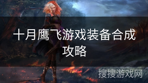 十月鹰飞游戏装备合成攻略