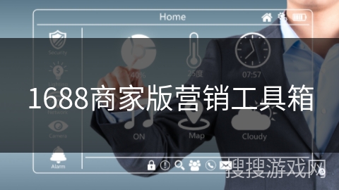 1688商家版营销工具箱 1688商家版营销工具箱