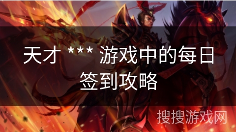 天才 *** 游戏中的每日签到攻略