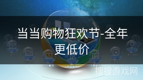 当当购物狂欢节-全年更低价