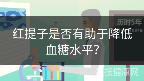 红提子是否有助于降低血糖水平？