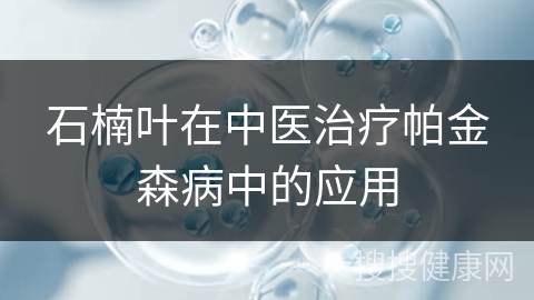 石楠叶在中医治疗帕金森病中的应用