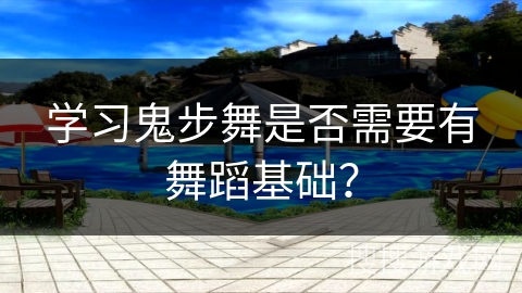 学习鬼步舞是否需要有舞蹈基础？
