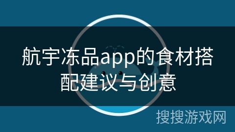 航宇冻品app的食材搭配建议与创意