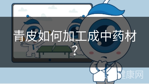 青皮如何加工成中药材？