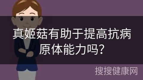 真姬菇有助于提高抗病原体能力吗？