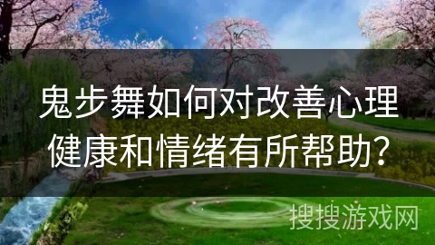 鬼步舞如何对改善心理健康和情绪有所帮助? 鬼步舞如何对改善心理健康和情绪有所帮助?