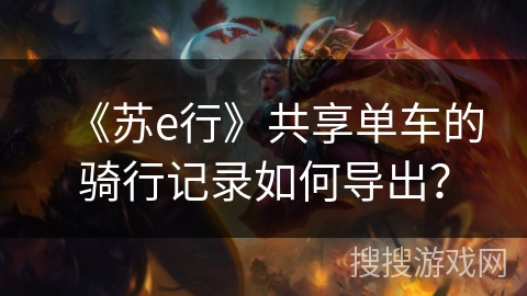 《苏e行》共享单车的骑行记录如何导出? 《苏e行》共享单车的骑行记录如何导出?