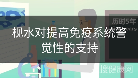 枧水对提高免疫系统警觉性的支持