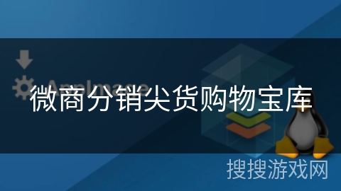 微商分销尖货购物宝库