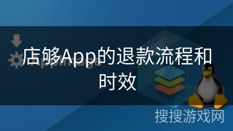 店够App的退款流程和时效 店够App的退款流程和时效