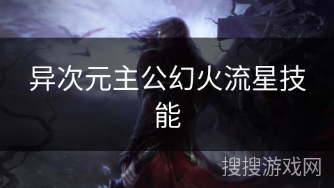 异次元主公幻火流星技能