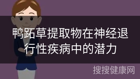 鸭跖草提取物在神经退行性疾病中的潜力