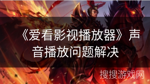 《爱看影视播放器》声音播放问题解决